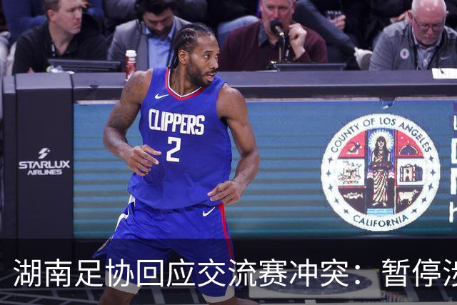 湖南足协回应交流赛冲突：暂停涉事人员参加省内一切足球活动
